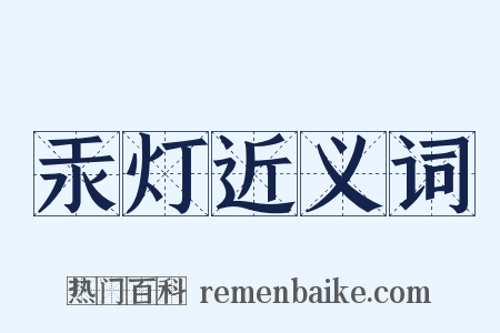 汞灯近义词是什么意思的图片